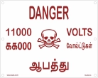 Danger Plate 11000 volt ENGLISH TO TAMIL